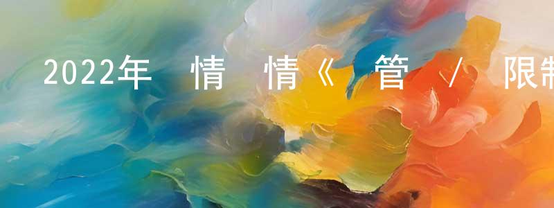 影視迷陳昶升的個人博客,2022年劇情愛情《盡管愛/無限制的愛》BD日語中字迅雷下載_深夜電影
